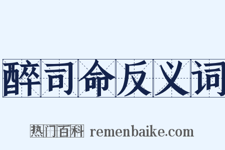 醉司命反义词是什么意思的图片